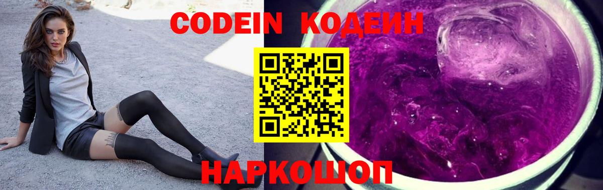 Codein напиток Lean (лин)  Вход с VPN  Ессентуки 